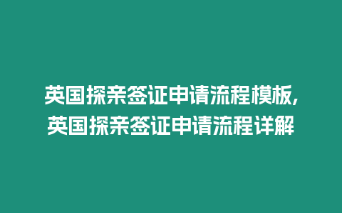 英國(guó)探親簽證申請(qǐng)流程模板,英國(guó)探親簽證申請(qǐng)流程詳解