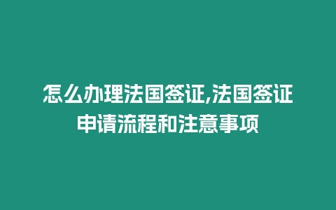 怎么辦理法國簽證,法國簽證申請流程和注意事項