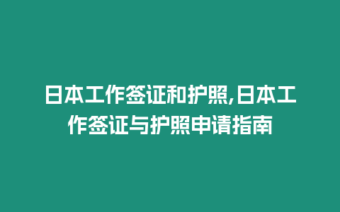 日本工作簽證和護照,日本工作簽證與護照申請指南