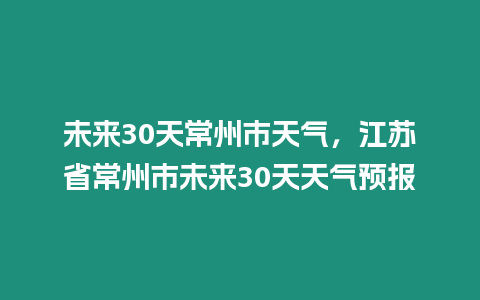 未來30天常州市天氣，江蘇省常州市未來30天天氣預報