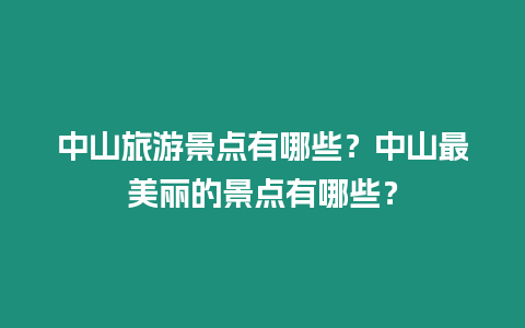 中山旅游景點有哪些？中山最美麗的景點有哪些？