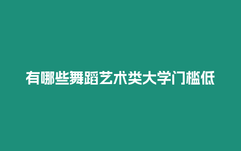 有哪些舞蹈藝術類大學門檻低