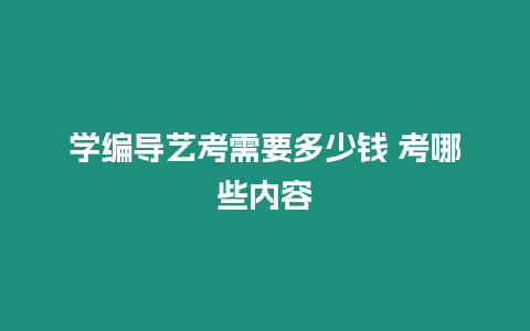 學編導藝考需要多少錢 考哪些內容