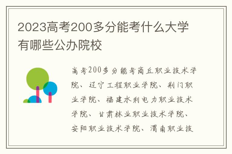 2024高考200多分能考什么大學 有哪些公辦院校