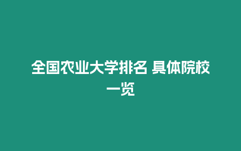 全國農業大學排名 具體院校一覽