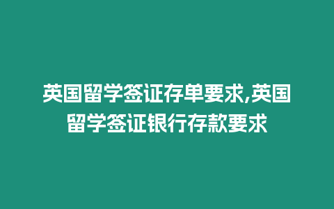 英國留學簽證存單要求,英國留學簽證銀行存款要求