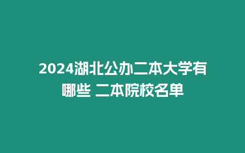 2024湖北公辦二本大學(xué)有哪些 二本院校名單