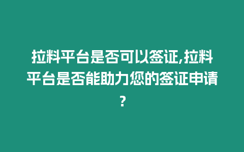 拉料平臺是否可以簽證,拉料平臺是否能助力您的簽證申請？