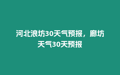 河北浪坊30天氣預報，廊坊天氣30天預報