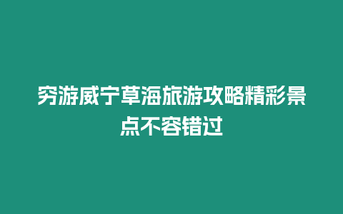 窮游威寧草海旅游攻略精彩景點不容錯過