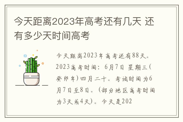 今天距離2024年高考還有幾天 還有多少天時間高考