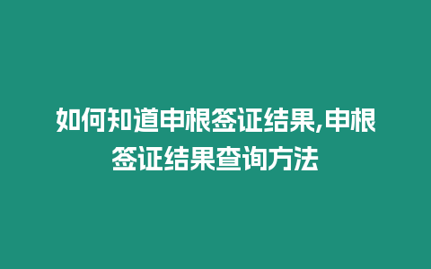 如何知道申根簽證結(jié)果,申根簽證結(jié)果查詢方法