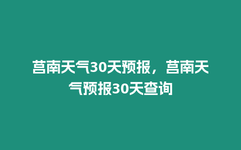 莒南天氣30天預報，莒南天氣預報30天查詢