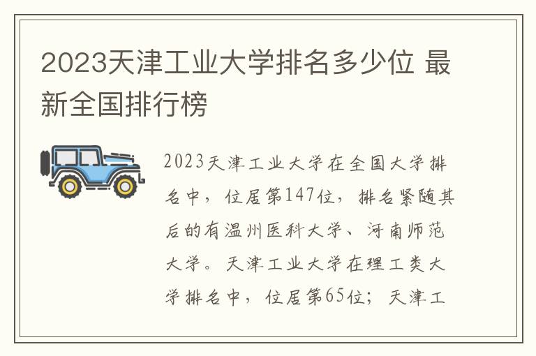 2024天津工業大學排名多少位 最新全國排行榜