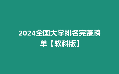 2024全國大學排名完整榜單【軟科版】