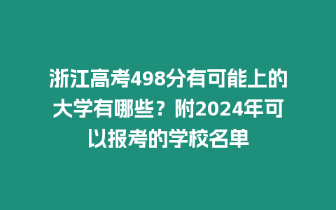 浙江高考498分有可能上的大學(xué)有哪些？附2024年可以報(bào)考的學(xué)校名單