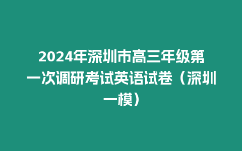 2024年深圳市高三年級第一次調研考試英語試卷（深圳一模）