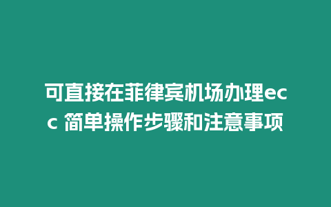 可直接在菲律賓機場辦理ecc 簡單操作步驟和注意事項