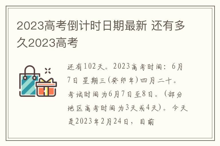 2024高考倒計(jì)時(shí)日期最新 還有多久2024高考