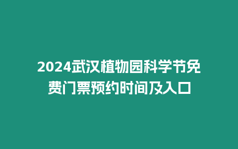 2024武漢植物園科學節免費門票預約時間及入口