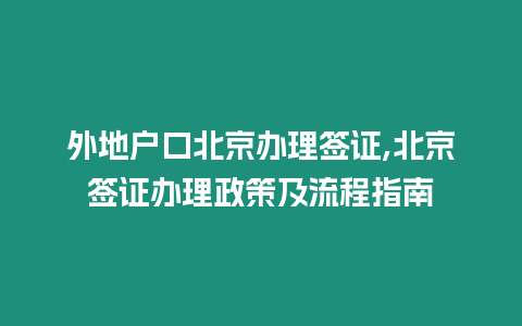 外地戶口北京辦理簽證,北京簽證辦理政策及流程指南