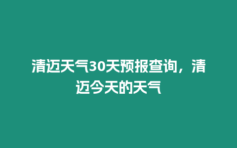 清邁天氣30天預(yù)報(bào)查詢，清邁今天的天氣