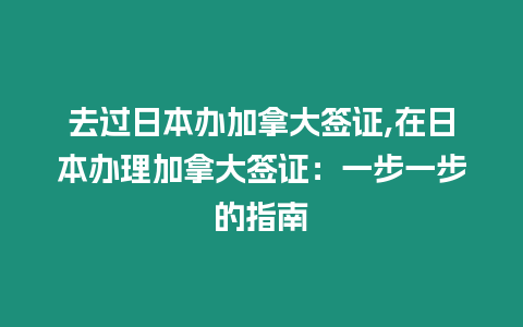 去過日本辦加拿大簽證,在日本辦理加拿大簽證：一步一步的指南