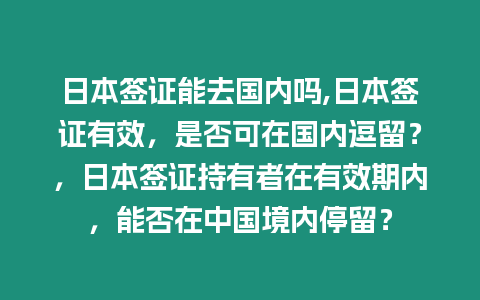 日本簽證能去國內嗎,日本簽證有效，是否可在國內逗留？，日本簽證持有者在有效期內，能否在中國境內停留？