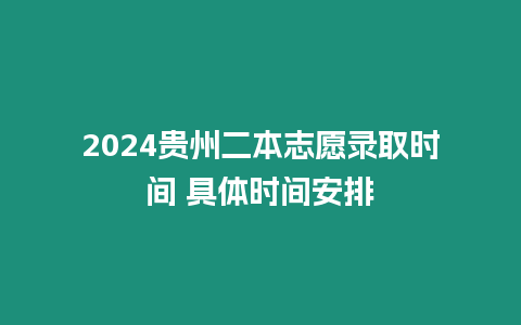 2024貴州二本志愿錄取時間 具體時間安排