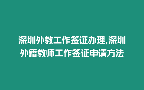 深圳外教工作簽證辦理,深圳外籍教師工作簽證申請方法