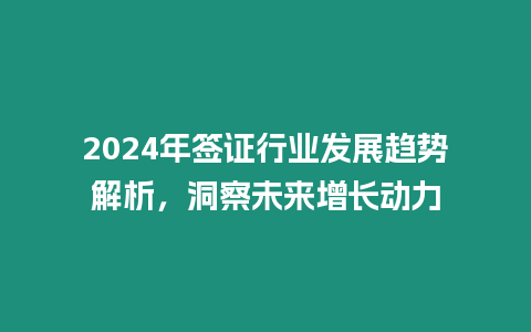 2024年簽證行業發展趨勢解析，洞察未來增長動力