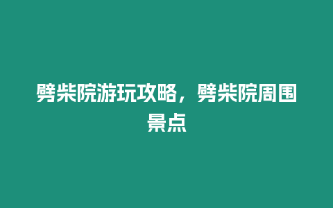 劈柴院游玩攻略，劈柴院周圍景點(diǎn)