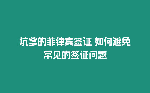 坑爹的菲律賓簽證 如何避免常見的簽證問題