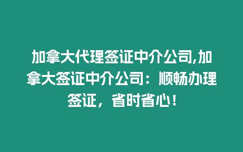 加拿大代理簽證中介公司,加拿大簽證中介公司：順暢辦理簽證，省時省心！