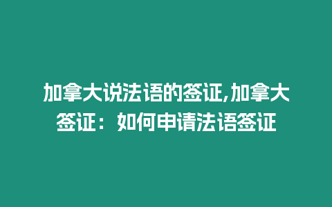 加拿大說法語的簽證,加拿大簽證：如何申請法語簽證