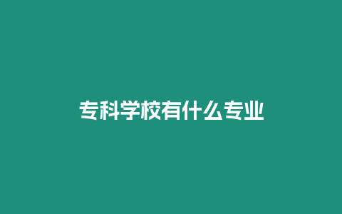 專科學校有什么專業