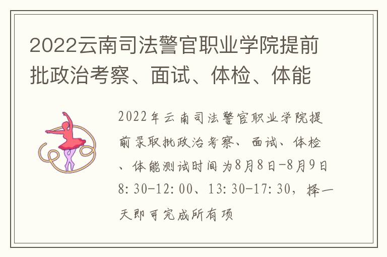 2022云南司法警官職業學院提前批政治考察、面試、體檢、體能測試時間