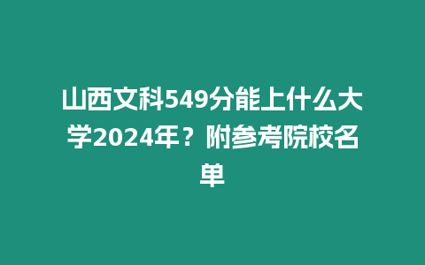 山西文科549分能上什么大學2024年？附參考院校名單