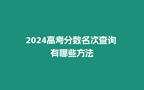 2024高考分數名次查詢 有哪些方法