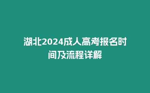 湖北2024成人高考報名時間及流程詳解