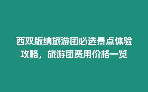 西雙版納旅游團必選景點體驗攻略，旅游團費用價格一覽