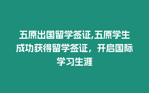 五原出國留學簽證,五原學生成功獲得留學簽證，開啟國際學習生涯