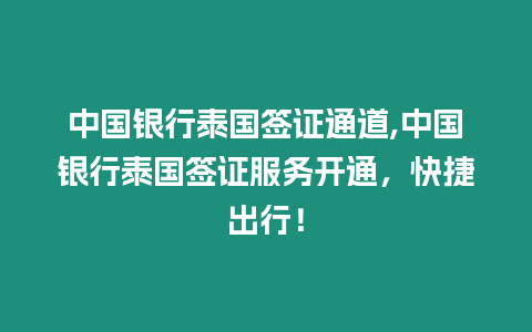 中國銀行泰國簽證通道,中國銀行泰國簽證服務開通，快捷出行！