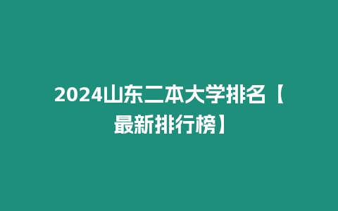 2024山東二本大學排名【最新排行榜】