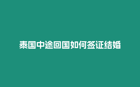 泰國中途回國如何簽證結(jié)婚