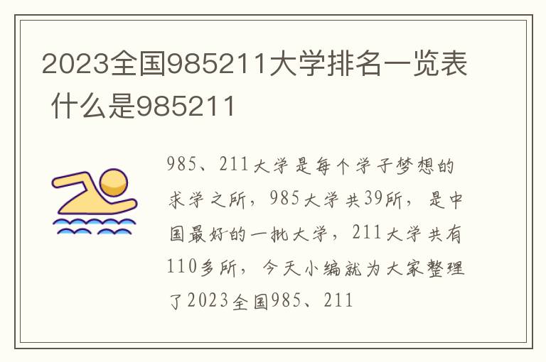 2024全國985211大學(xué)排名一覽表 什么是985211