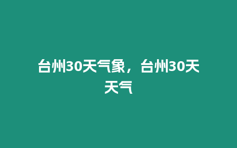 臺州30天氣象，臺州30天天氣