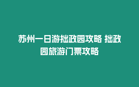 蘇州一日游拙政園攻略 拙政園旅游門票攻略