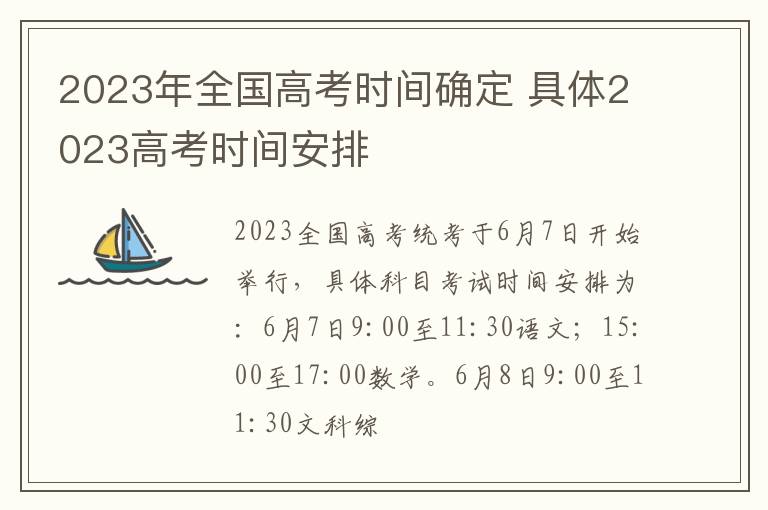 2024年全國高考時間確定 具體2024高考時間安排