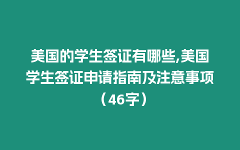 美國的學(xué)生簽證有哪些,美國學(xué)生簽證申請指南及注意事項（46字）